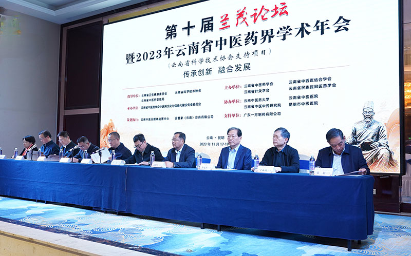 第十届兰茂论坛暨2023年云南省中医药界学术年会在昆明召开。叶利民摄