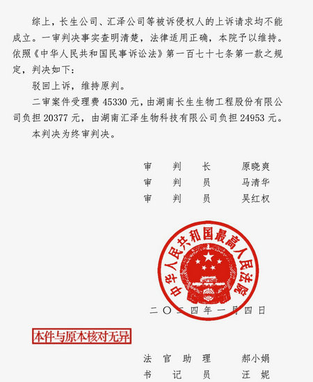 最高法院终审判决：汇泽生物等侵犯长生生物商业秘密