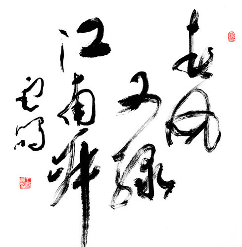 3春风又绿江南岸.jpg