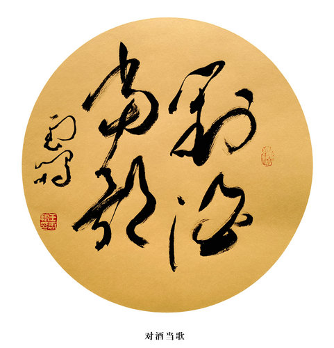 4、对酒当歌.jpg