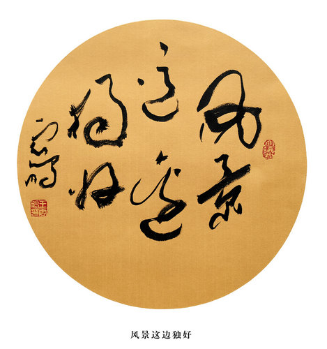 5、风景这边独好.jpg