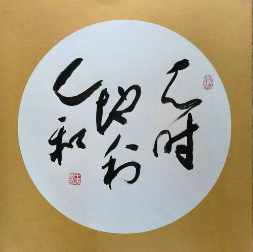 11、天时 地利 人和.jpg