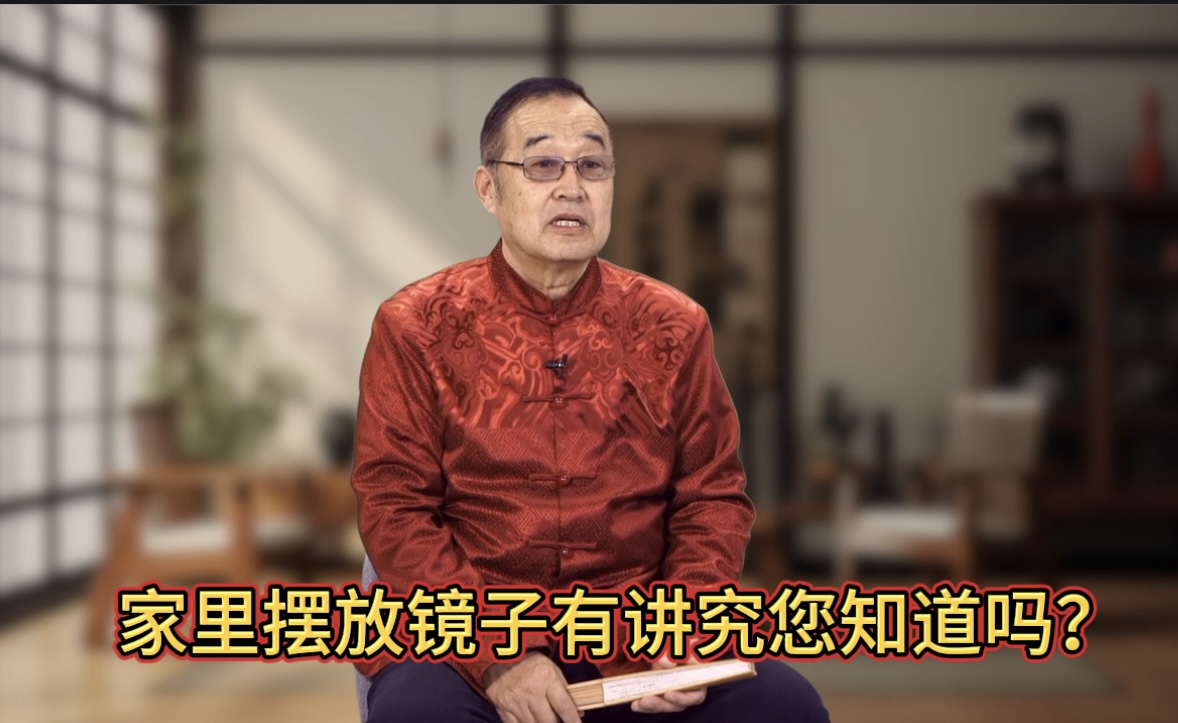 赵会堂：家里摆放镜子和风水有什么关系