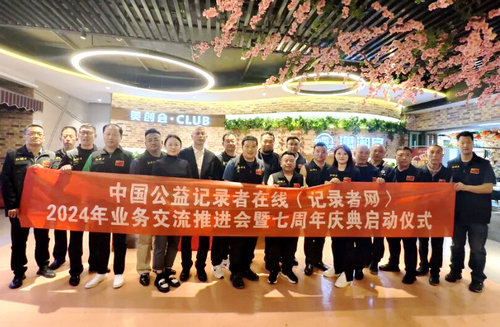 中国公益记录者在线（记录者网）2024年业务交流推进会暨七周年庆典启动仪式在北京举行