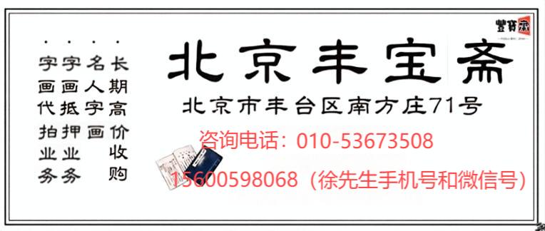 北京丰宝斋名人书画回收：上门服务，艺术品流通安全高效