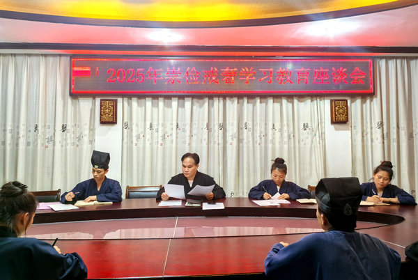 贵港市道教协会召开2025年崇俭戒奢 学习教育座谈会