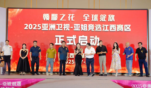 2025亚洲卫视—亚姐竞选江西赛区在赣州盛大启动