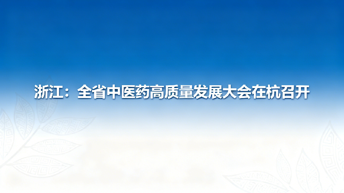 浙江：全省中医药高质量发展大会在杭召开
