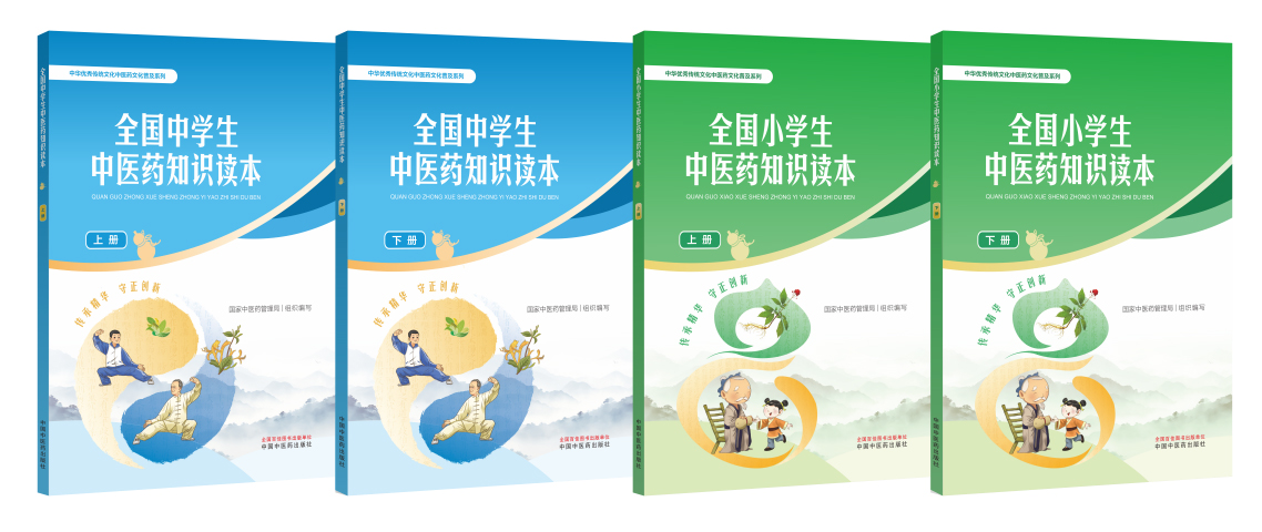 全国中小学生中医药知识读本出版发行