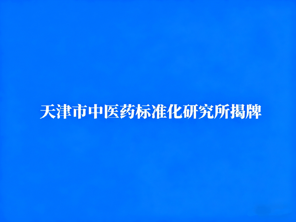 天津市中医药标准化研究所揭牌