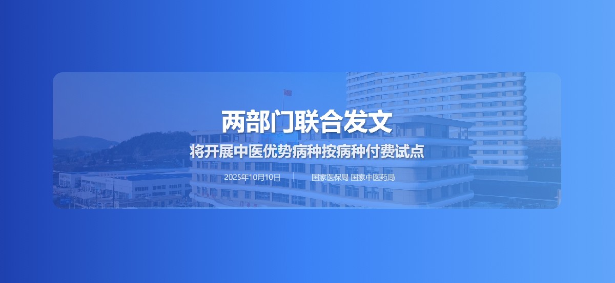 两部门联合发文 将开展中医优势病种按病种付费试点