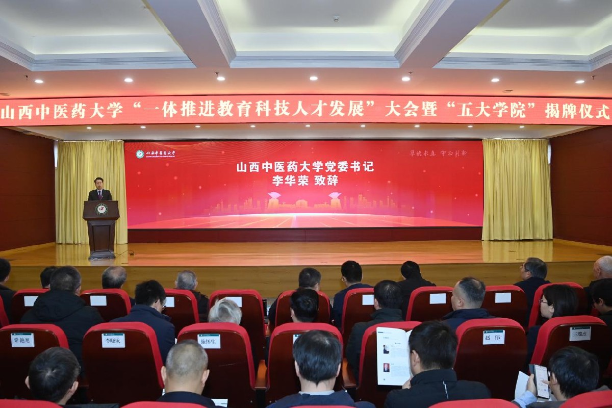 破局而立！山西中医药大学“五大学院”重磅揭牌，打造中医药高质量发展新引擎！